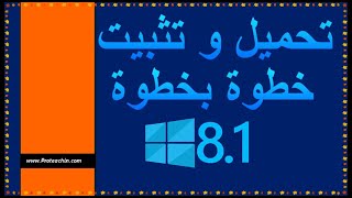 فورمات الكمبيوتر وتثبيت ويندوز 8.1 شرح حرق ويندوز 8.1 على فلاشة خطوة بخطوة للمبتدئين