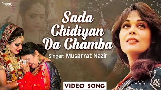 Sada Chidiyan Da Chamba | ਸਾਡਾ ਚਿੜੀਆਂ  ਦਾ ਚੰਬਾ ਵੇ  |Musarrat Nazir | Popular Wedding Punjabi Song