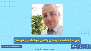 زمان مجاز استفاده از وسایل ارتباطی هوشمند برای کودکان