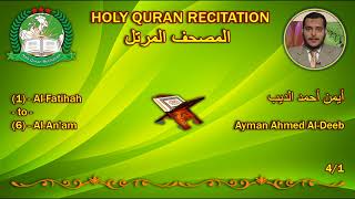 Holy Quran Complete - Ayman Ahmed Al-Deeb 4/1 أيمن أحمد الديب