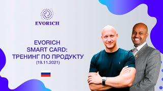 Evorich Smart Card: тренинг по продукту (19.11.2021)