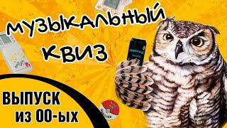 МУЗЫКАЛНЫЙ КВИЗ | МУЗЫКА 00-х | МУЗЫКАЛЬНАЯ ВИКТОРИНА