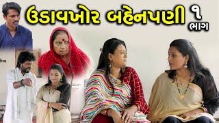 ઉડાવખોર બહેનપણી | 1 | Udavkhor Bahen Pani | Gujarati Short Film | Natak | Drama