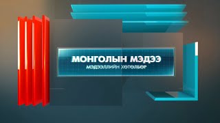 “Монголын мэдээ” мэдээллийн хөтөлбөр /2024.09.27/