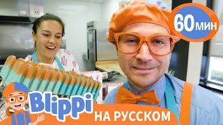 Эксперимент с Фруктовым Мороженым🍧 | Изучай этот мир вместе с Блиппи | Blippi Russian