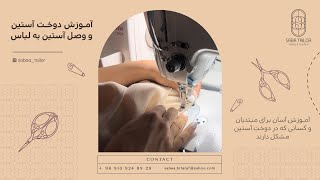 آموزش دوخت آستین و وصل کردن آستین به لباس/learning how to sew sleeves and attach them to clothes