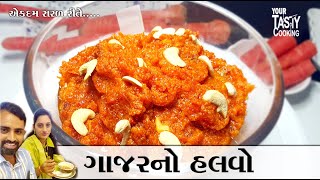 માવા વગર ગાજરનો હલવો | gajar no halvo |  | gajar no halvo gujarati recipe | halwa | gajar ka halwa