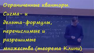 8 Ограниченные кванторы. Сигма- и дельта-формулы, перечислимые и разрешимые множества