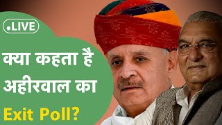 Haryana Exit Poll Live: Ahirwal की 11 सीटों पर वोटिंग के दिन हो गया खेल, क्या है ताजा रिपोर्ट?