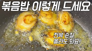 초간단 전복 볶음밥. 바다의 산삼 전복으로 기력회복하세요!