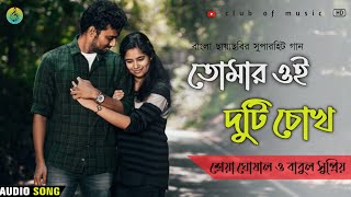 তোমার ওই দুটি চোখ | Tomar Oi Duti Chokh | Sajani Movie Superhit Song | বাংলা গান | @clubofmusic01