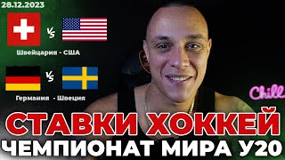 Швейцария У20 США У20 прогноз Германия У20 Швеция У20