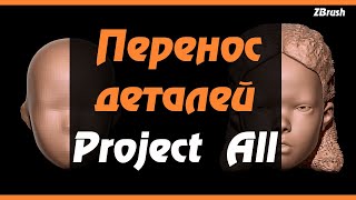 ZBrush. Project All. Восстановление детализации. Проецирование деталей. Retopology.