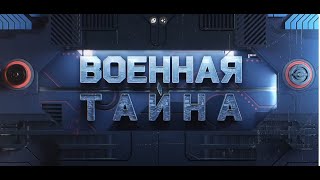 Документальный фильм/Военная Тайна С Прокопенко/Иностранные наемники в Курской области/21 09 2024