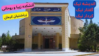 ولاگ آتشکده زیبا و روحانی  زرتشتیان کرمان_قسمت 20 /Kerman Zoroastrian fire temple vlog