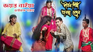 2024 new gajon জয়ন্ত  নাইয়া । Vairal Gajon Jaynato Naiya  | Gajan Gaan Jayanto Naiya | নিউ নটরাজ