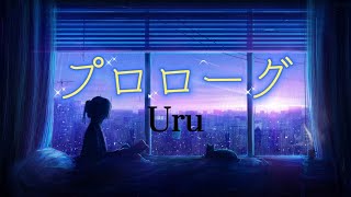 Uru 『プロローグ』【歌詞動画】