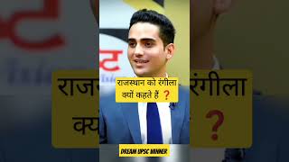 #dream #upsc #ias #interview #राजस्थान _को_रंगीला _राज्य _क्यों _कहा _जाता _है _❓#upsc #mocktest