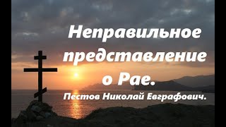 Любящие себя в рай не попадают. Пестов Николай Евграфович.