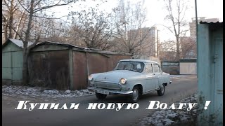 Купили новую Волгу ГАЗ 21 ! Новый проект ! Декабрьский подснежник