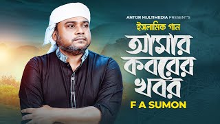 আমার কবরের খবর | F A Sumon | Amar koborer Khobor | New Gojol 2024 | মাহে রমজানের গজল 2024