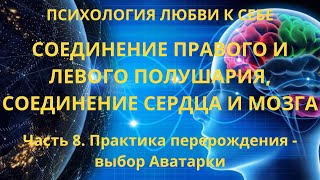 Соединение правого и левого полушария, соединение сердца и мозга. Практика "Выбор Аватарки".