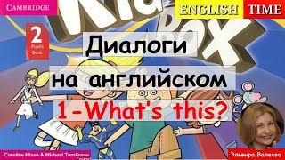 1 - What's this? | УРОКИ РАЗГОВОРНОГО АНГЛИЙСКОГО ДЛЯ ДЕТЕЙ | Kid's box 2 | English for kids