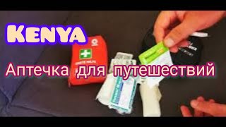 Кения. Моя аптечка для путешествий #кения #мтвапа #африка