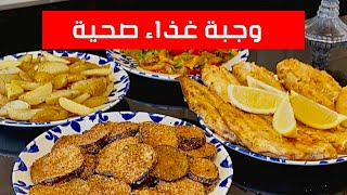 فكرة غذاء صحية و  سريعة | سمك الصول في الفرن و مرافقات