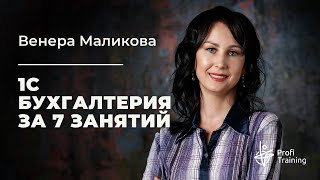 Онлайн-курс «1С: Бухгалтерия 8.3 за 7 занятий». 1 занятие.