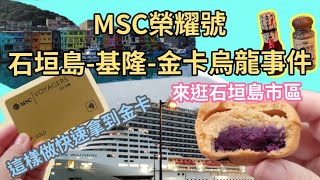 *MSC Bellissima地中海榮耀號* 石垣島| 基隆 | 金卡烏龍事件 | 一起逛石垣島#MSC榮耀號#榮耀號#msc荣耀号