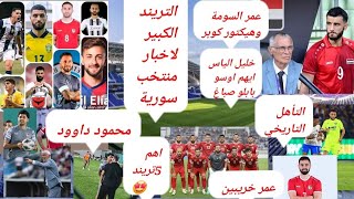 منتخب سوريا . التريند الكبير لاخبار المنتخب السوري. اهم 5 أحداث في الربع الاول لعام 24 .  الترند 1