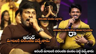 చిరంజీవి దండం పెట్టి ఏడ్చేశాడు || Anand Deverakonda Emotional Words About Chiranjeevi || MCB