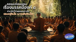 ธรรมะก่อนนอน เรื่องมรรคมีองค์ ๘ หลวงปู่วิมโล ญาณสัมปัณโณ