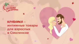 Интимные товары "Клубника" | Смоленск