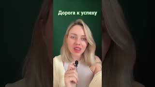 Дорога к успеху #психология