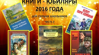 Книги-юбиляры 2016 года - Часть 2