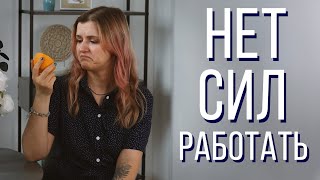 Эмоциональное выгорание на работе