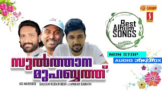 പ്രണയിക്കുമ്പോൾ ഇങ്ങിനെ പ്രണയിക്കണം | Sulthana Muhabbath | Malayalam Mappila Album Non Stop Jukebox