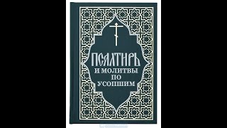 Псалтирь об упокоении. 1 кафизма