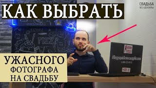 Как Выбрать Ужасного Фотографа НА СВАДЬБУ (Свадьба Без Цензуры)