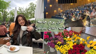 اول يوم بالفصل الرابع | طب أسنان 🦷 📚🏫