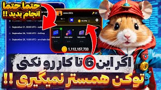 فوری قبل از لیست شدن همستر کمبت حتما این 6 تا کار رو انجام بده وگرنه توکن هات میپره 😲⛔ فرصت خیلی کمه