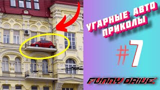 ЛУЧШИЕ АВТО ПРИКОЛЫ 2020 / НОВЫЕ ПРИКОЛЫ / СМЕШНЫЕ АВТО МОМЕНТЫ / ПРИКОЛЫ 2020 / Приколы на Дорогах