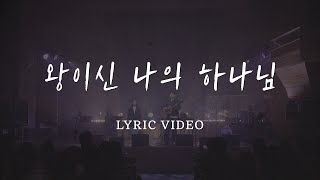 09 왕이신 나의 하나님 I Bless You My God | Official Lyric Video | 달빛마을