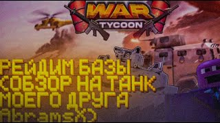 Обзор на Abrams X моего друга (Рейдим Базы в War Tycоon)