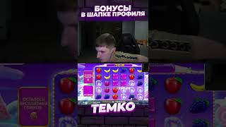 БОМБА Х1000 ТЕМКО #темко #заносынедели #зубарев