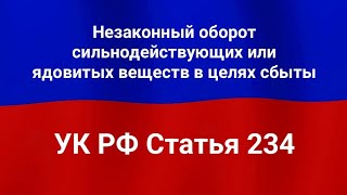 Незаконный оборот сильнодействующих или ядовитых веществ в целях сбыта.