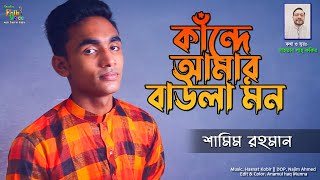 Kande Amar Baula Mon-Shamim Rohman | কাঁন্দে আমার বাউলা মন-শামিম রহমান | New Folk Song 2022