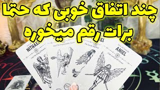 فال جنوب -  چند اتفاق خوبی که حتما برات رقم میخوره